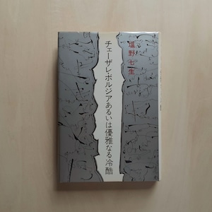 チェーザレ・ボルジアあるいは優雅なる冷酷 / 塩野七生