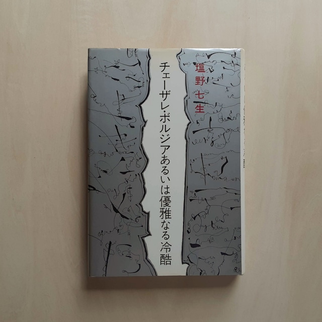 チェーザレ・ボルジアあるいは優雅なる冷酷 / 塩野七生