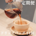 【コーヒーのある暮らし】定期便 ドリップバッグ 14個 2週間ごと