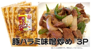 豚ハラミ味噌炒め　3Ｐセット　（1袋　約300ｇ）