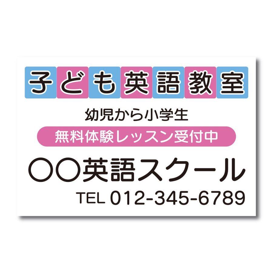 英語教室 英会話教室 スクール看板 生徒募集 カラバリあり プレート看板 アルミ複合板 穴あけ無料 屋外対応 sch0018
