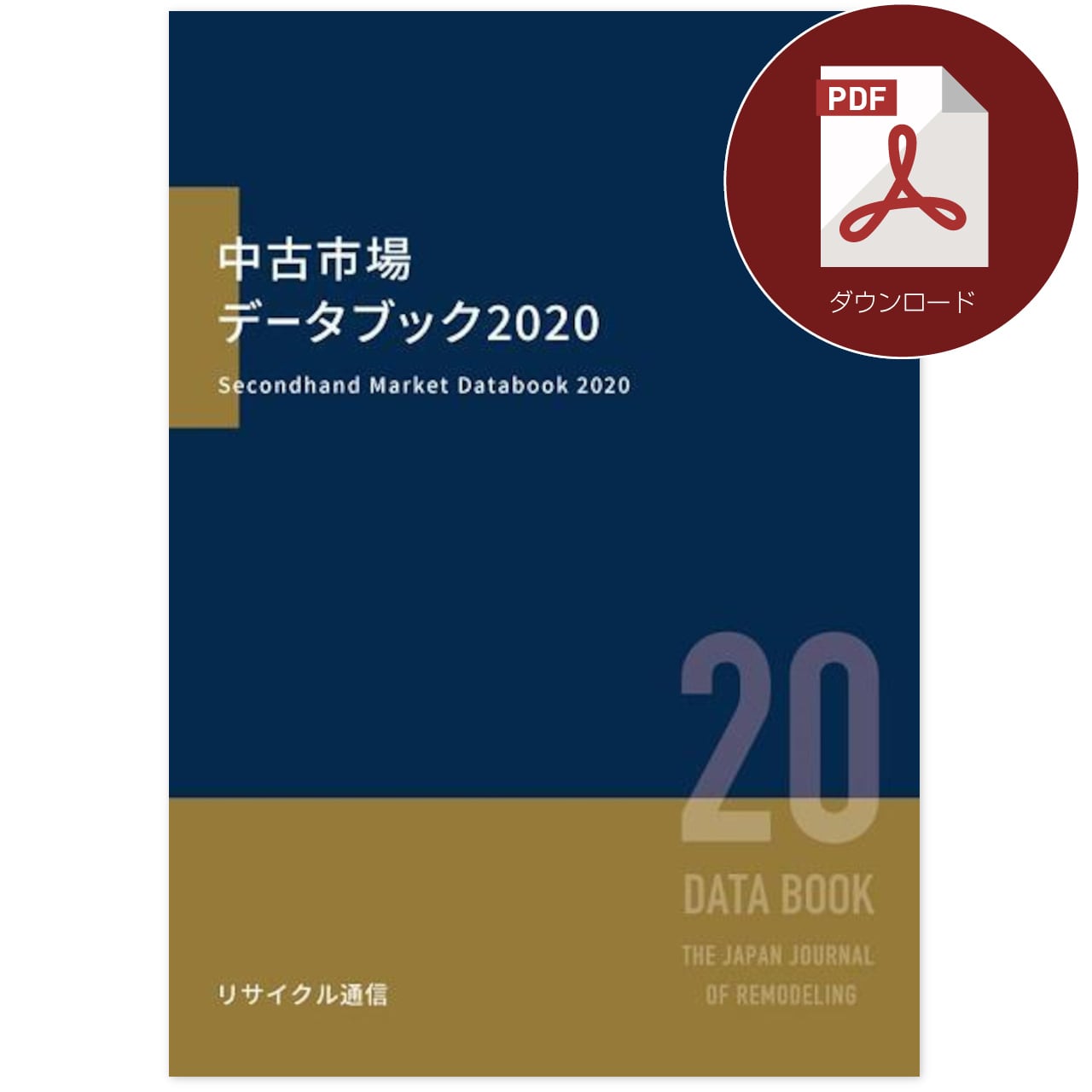 リユース経済新聞 2025年　リサイクル通信 リユース業界の市場規模推計2025（2024年版）」 :: リユース経済新聞