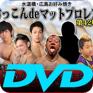 ▼DVD版 おっこんdeマットプロレス　42戦