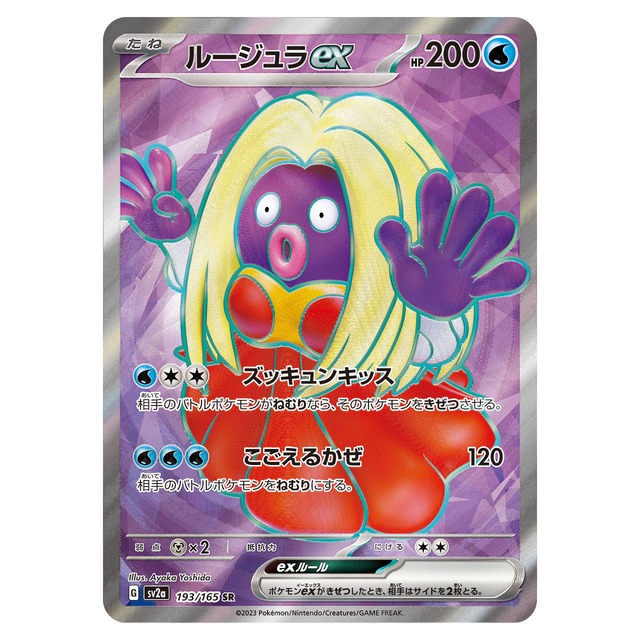 ルージュラex SR SV2a 193/165 - | ポケモンカード専門店 Cobalt Cave