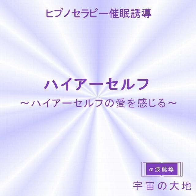 「ハイアーセルフ ～ハイアーセルフの愛を感じる～」ＣＤ　ヒプノセラピー（催眠誘導）ＣＤシリーズ　誘導：鈴木光彰  制作：宇宙の大地　