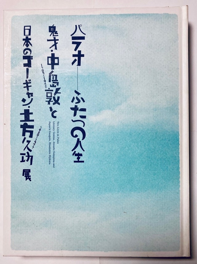 土方久功 パラオ ふたつの人生 鬼才・中島敦と日本のゴーギャン・土方久功展 図録 2007年 世田谷美術館刊 トムズボックス