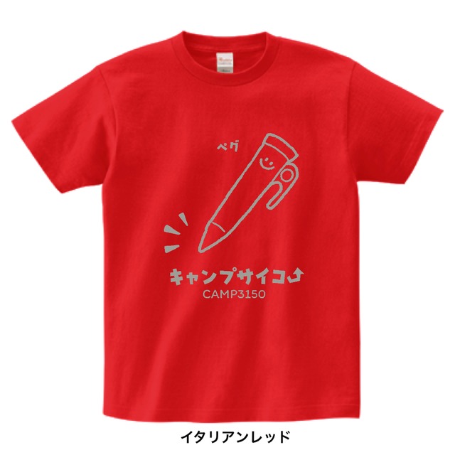 26年ペグ−キャンプサイコーTシャツ【5種類】
