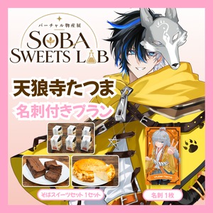 【名刺付きプラン】【天狼寺たつま】バーチャル物産展 SOBA SWEETS LAB