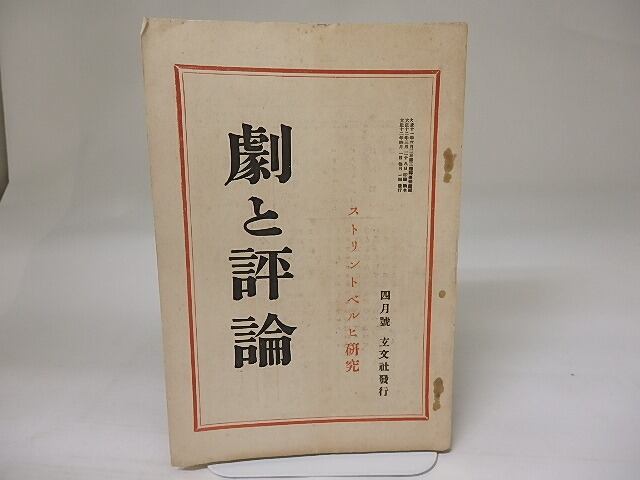 （雑誌）劇と評論　第2巻第4号　ストリントベルヒ研究　/　ストリントベルヒ　（ストリンドベリ/ストリンドベルグ）　小山内薫他　[22731]