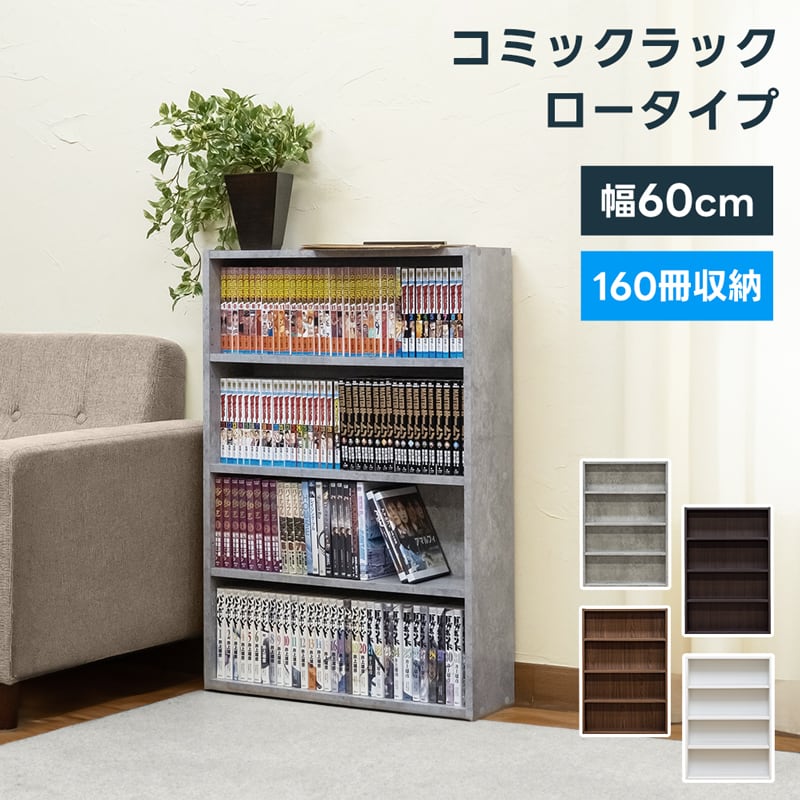 コミックラック ロータイプ コミックラック ロータイプ 本棚 ラック収納 漫画 オープン収納