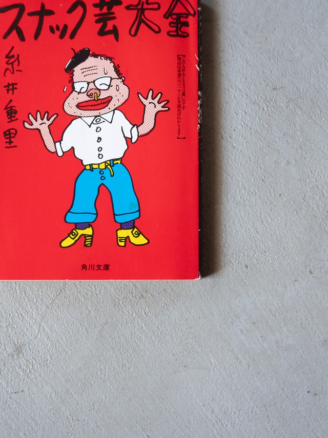 "スナック芸大全" vintage Book