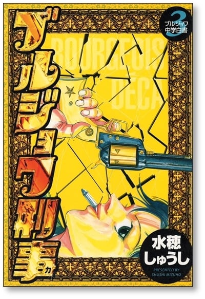 ブルジョワ刑事 水穂しゅうし [1-7巻 漫画全巻セット/完結] | 漫画全巻