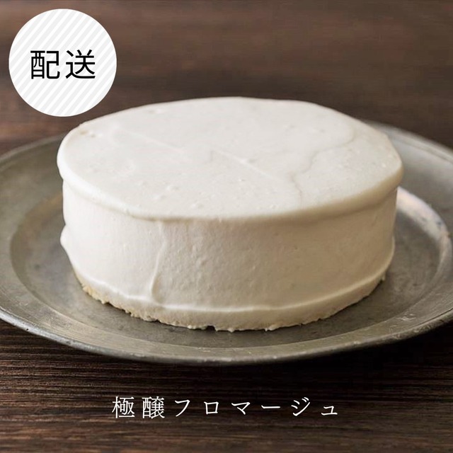 【配送】極醸フロマージュ ～レアとベイク、二層のチーズケーキ～