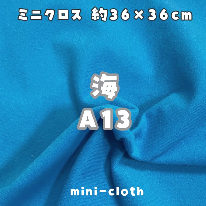 ミニクロス【海A13】(size：約36×36cm) | 型紙清竹｜ぬいぐるみ生地
