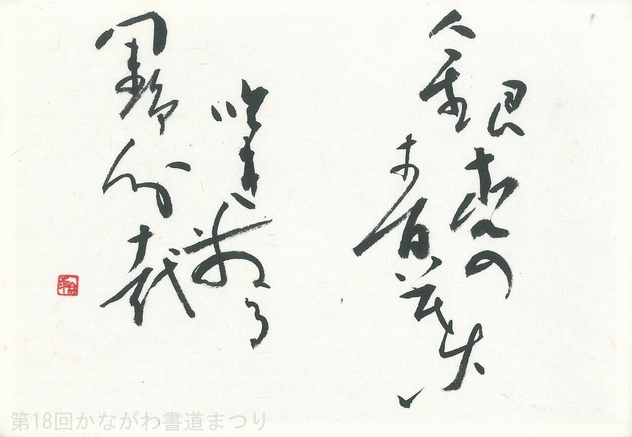 現代書壇 室井玄聳 「蓬莱」 肉筆書 モダンな額装 本物保証 17A1