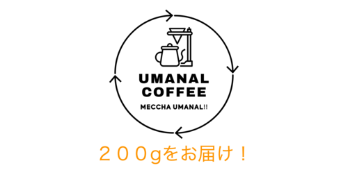 【美味(うま)なる珈琲200gプラン】毎日にコーヒーブレイク習慣を！