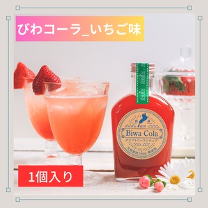 びわコーラ_いちご味【１個入】