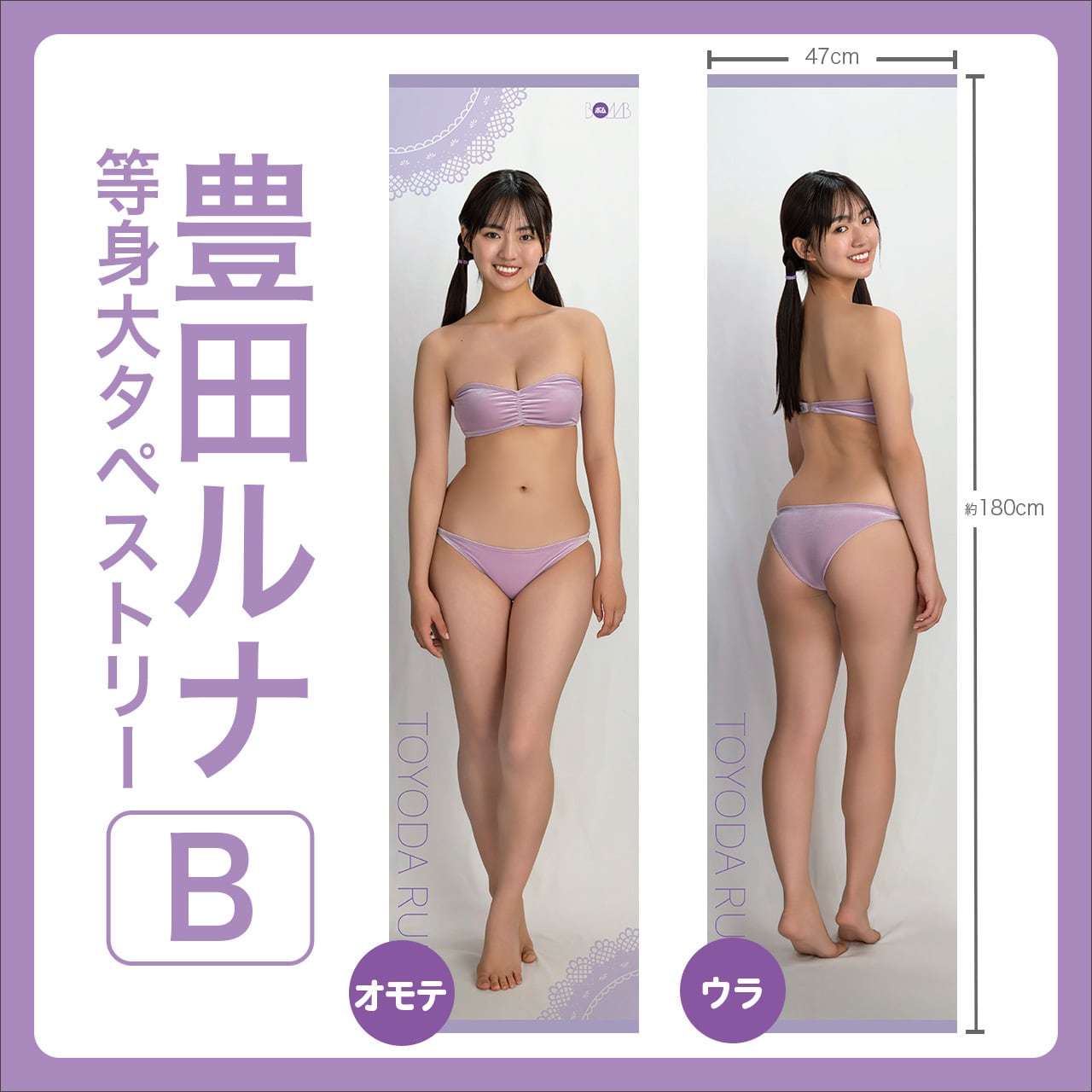 期間限定再販売!!》【豊田ルナ等身大タペストリーB ※サインなし