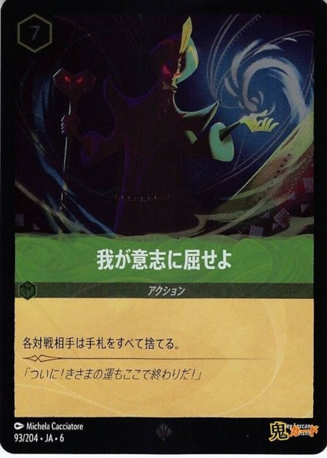 我が意志に屈せよ スーパーレア JA-6 FOIL 93/204 7ink エメラルドink シングルカード ロルカナ