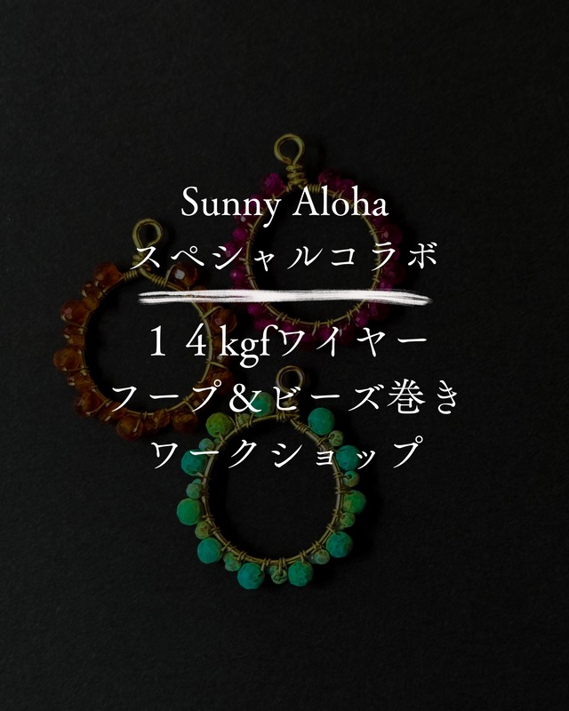 アーカイブ販売:Sunny Alohaスペシャルコラボ　フープとビーズ巻きデザインが学べるワークショップ
