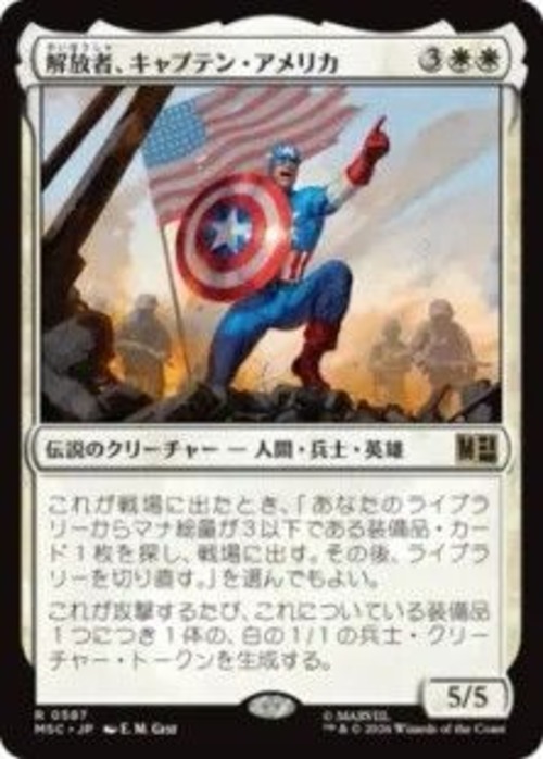 MTG《解放者、キャプテン・アメリカ/Captain America, Liberator(MSC)》日本語