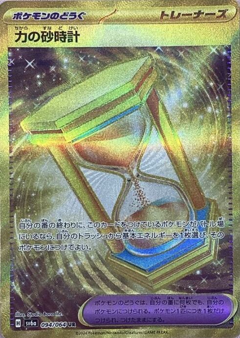 【Bランク】力の砂時計(UR)