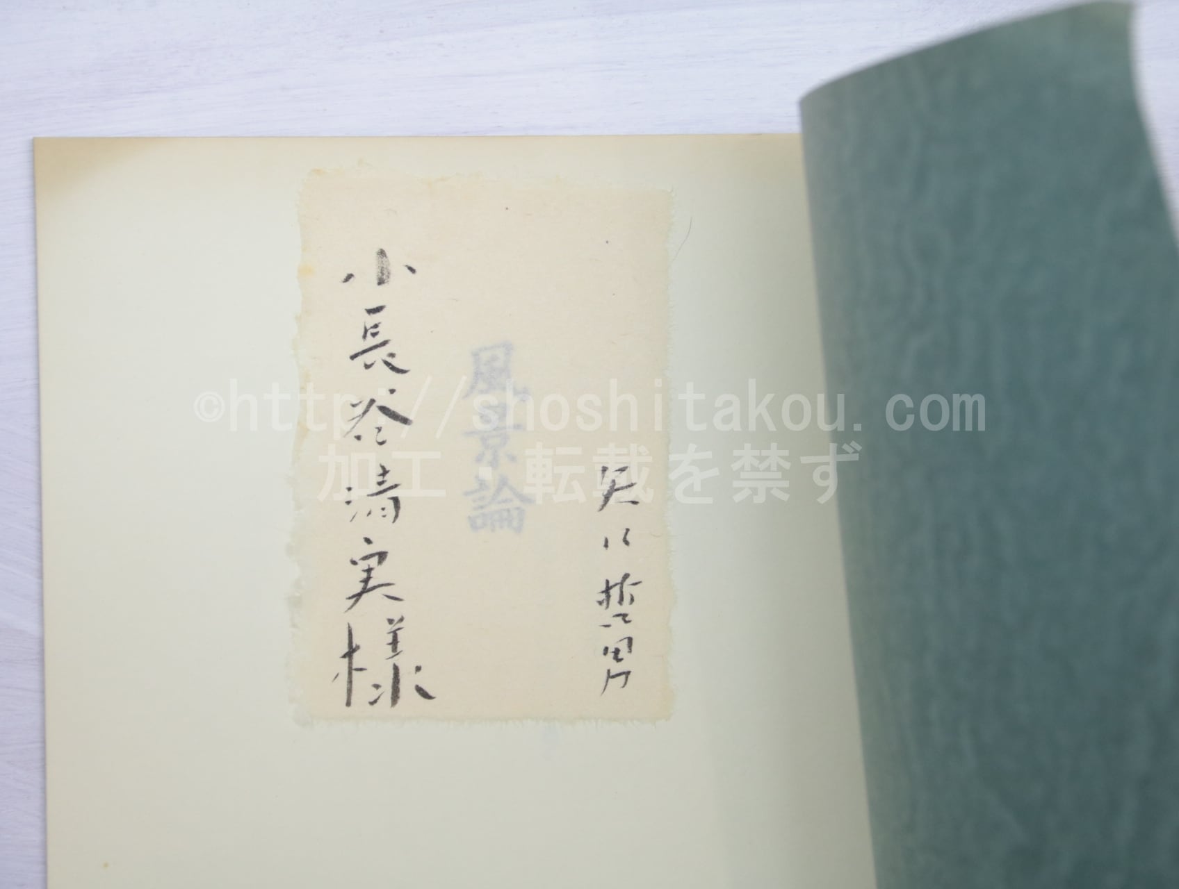 詩集 風景論 献呈署名入 / 矢口哲男 [32942] | 書肆田高
