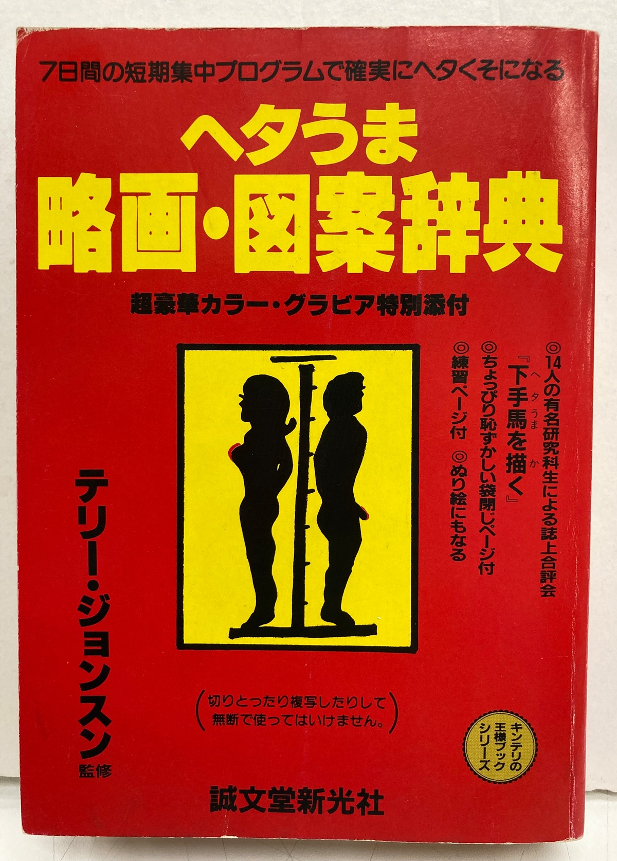 湯村輝彦 テリー・ジョンスン監修 ヘタうま 略画・図案辞典 1986年 