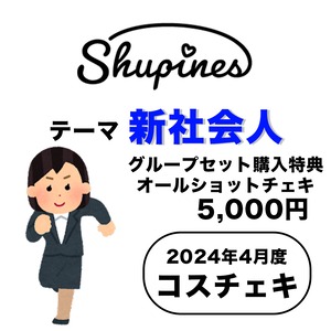 【Shupines】コスチェキ（4月テーマ：新社会人）/　グループセット