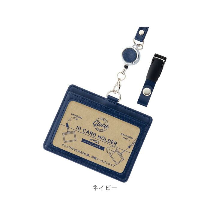 IDカードホルダー リール付 通販 グロワール レイメイ藤井 GLP1173