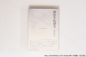 仮往生伝試文　新装新版　初カバ帯　署名入　/　古井由吉　菊地信義 装幀　[40462][美]