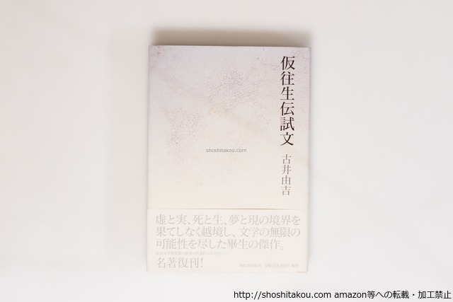 仮往生伝試文　新装新版　初カバ帯　署名入　/　古井由吉　菊地信義 装幀　[40462][美]