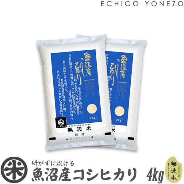 【新米 令和8年産】魚沼産コシヒカリ 無洗米 白米 4kg (2kg x 2袋)