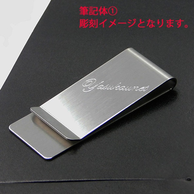 名入れ即日発送 名入れ無料 ステンレスマネークリップ メンズ シルバー 財布 札ばさみ おしゃれ 名入れ プレゼント ギフト 父の日 ミニウォレット 屋号 販促 ノベルティ ビジネス グッズ 彼氏 男性 就職祝い 新生活 入学祝い 記念品 コンペ お礼 ラッピング無料 送料無料 名入れ即日発送 名入れ無料 ステンレスマネークリップ メンズ シルバー 財布 札ばさみ おしゃれ 名入れ プレゼント ギフト 父の日 ミニウォレット 屋号 販促 ノベルティ ビジネス グッズ 彼氏 男性 就職祝い 新生活 入学祝い 記念品 コンペ お礼 ラッピング無料 送料無料