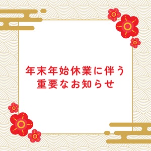 年末年始休業のお知らせ