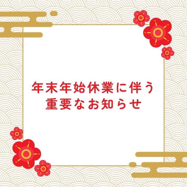 年末年始休業のお知らせ