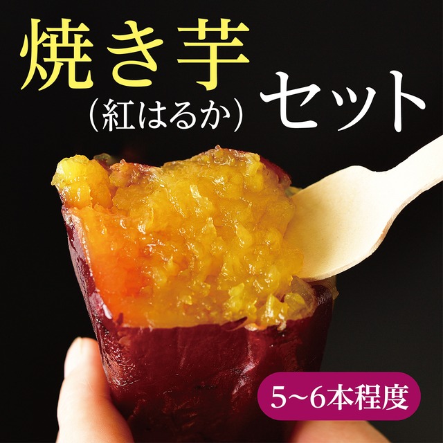 冷やし焼き芋■紅はるか■セット（1.3kg）