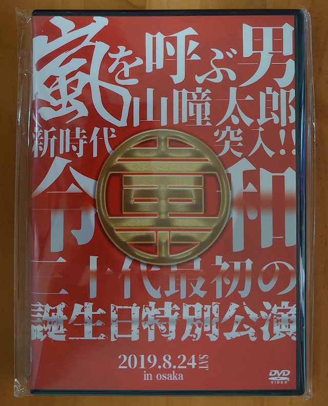 ♥新年SALE♥送料無料❗◉DVD◉2019年瞳太郎座長誕生日公演