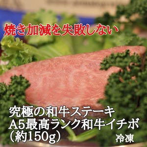 究極の和牛ステーキ（A5最高ランク和牛横濱ビーフ・イチボ約１５０g）×１パック