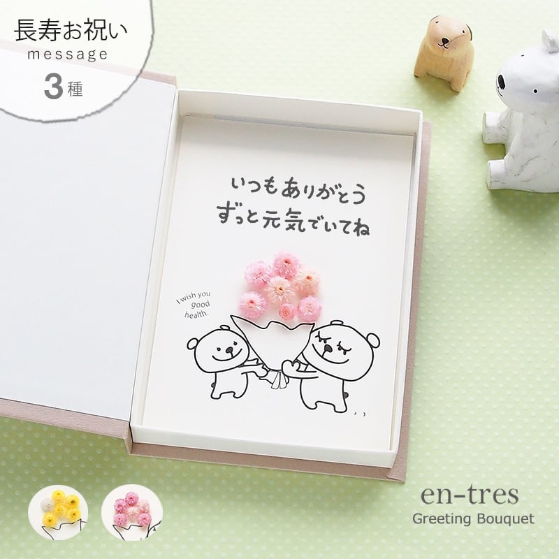 50023 敬老の日 メッセージカード 手作り 花 言葉の プレゼント いつも
