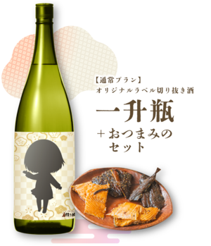 国産ゆず果汁とはちみつを使った、オリジナル「ゆず酒」ド～ンと一升！＋お魚のつまみ「Teriyakiフィッシュ」4種のセット