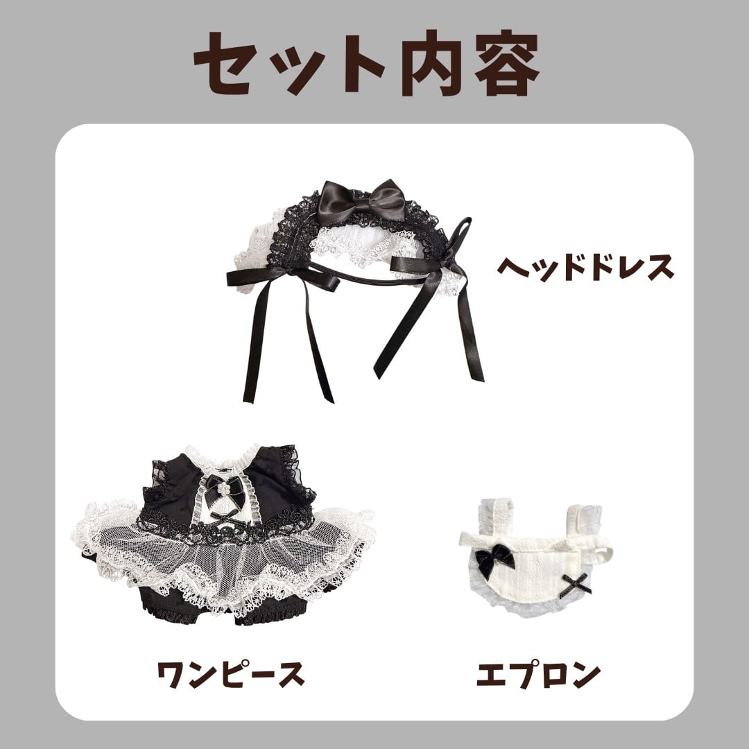 20cm】ぬい服 メイド服 メイドコーデ ロリータ ロリィタ レース フリル