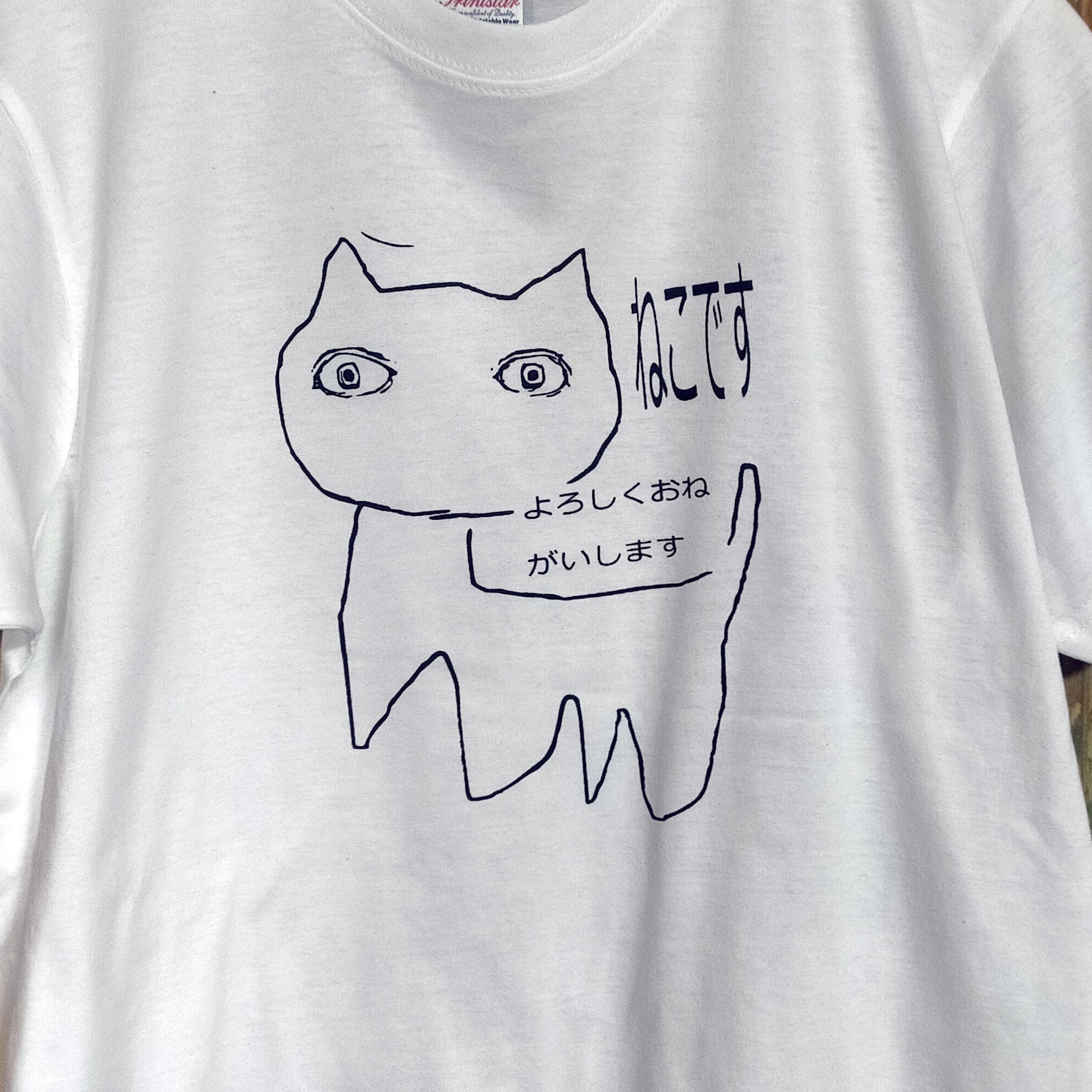 ねこです よろしくおねがいします 半袖 白色 Tシャツ 選べる6サイズ S