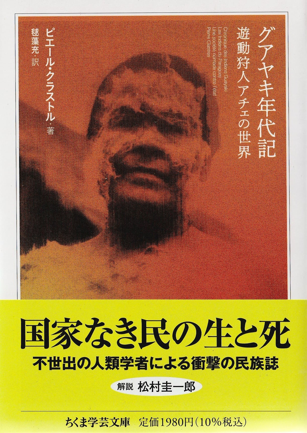 グアヤキ年代記——遊動狩人アチェの世界