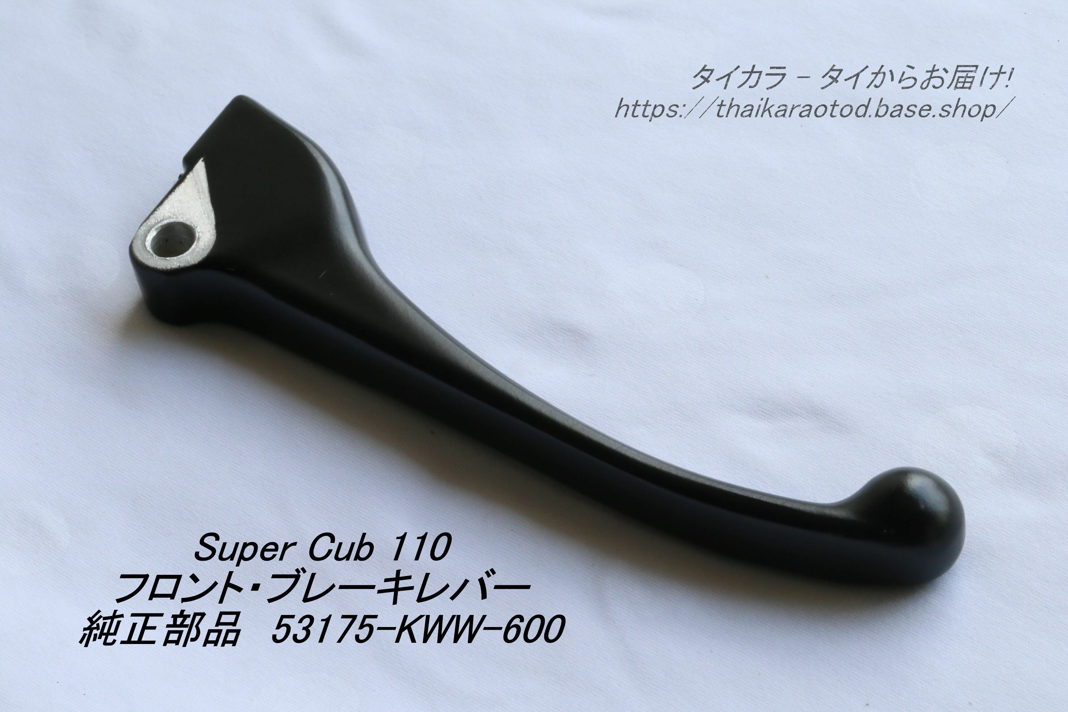 「SuperCub110　フロント・ブレーキレバー　純正部品 53175-KWW-600」