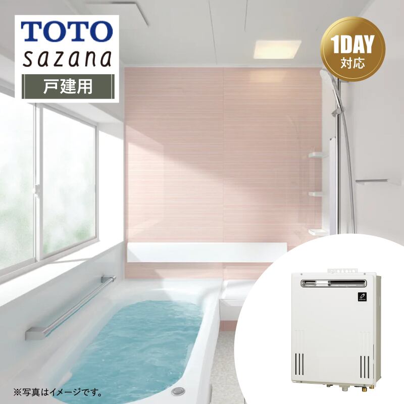 【リフォームパック＋給湯器交換●お得セット】TOTO sazana サザナ Fタイプ 戸建用 1620サイズ 戸建用 ＋ 給湯器(壁掛/PS標準20号オート) リモコン付 パーパス 都市ガス システムバス ユニットバス お風呂 基本仕様 無料相談 オプション対応 送料込