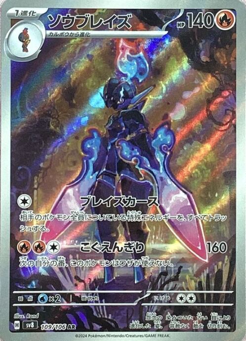 【美品】ソウブレイズ(AR)