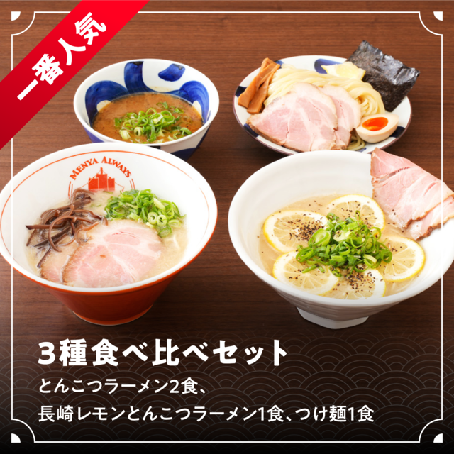 3種食べ比べセット（とんこつラーメン2食、長崎レモンとんこつラーメン