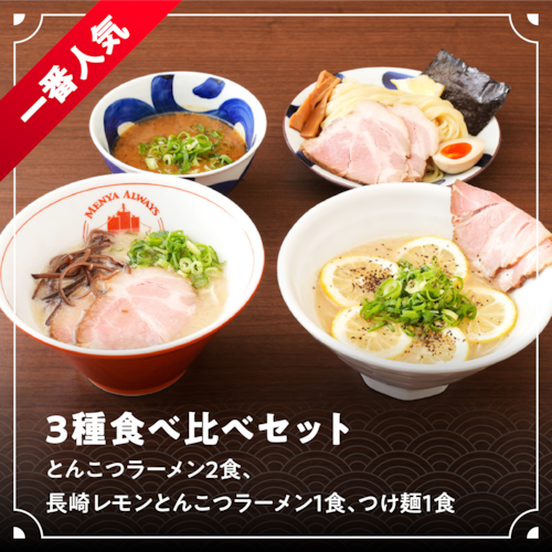 3種食べ比べセット（とんこつラーメン2食、長崎レモンとんこつラーメン1食、つけ麺1食）