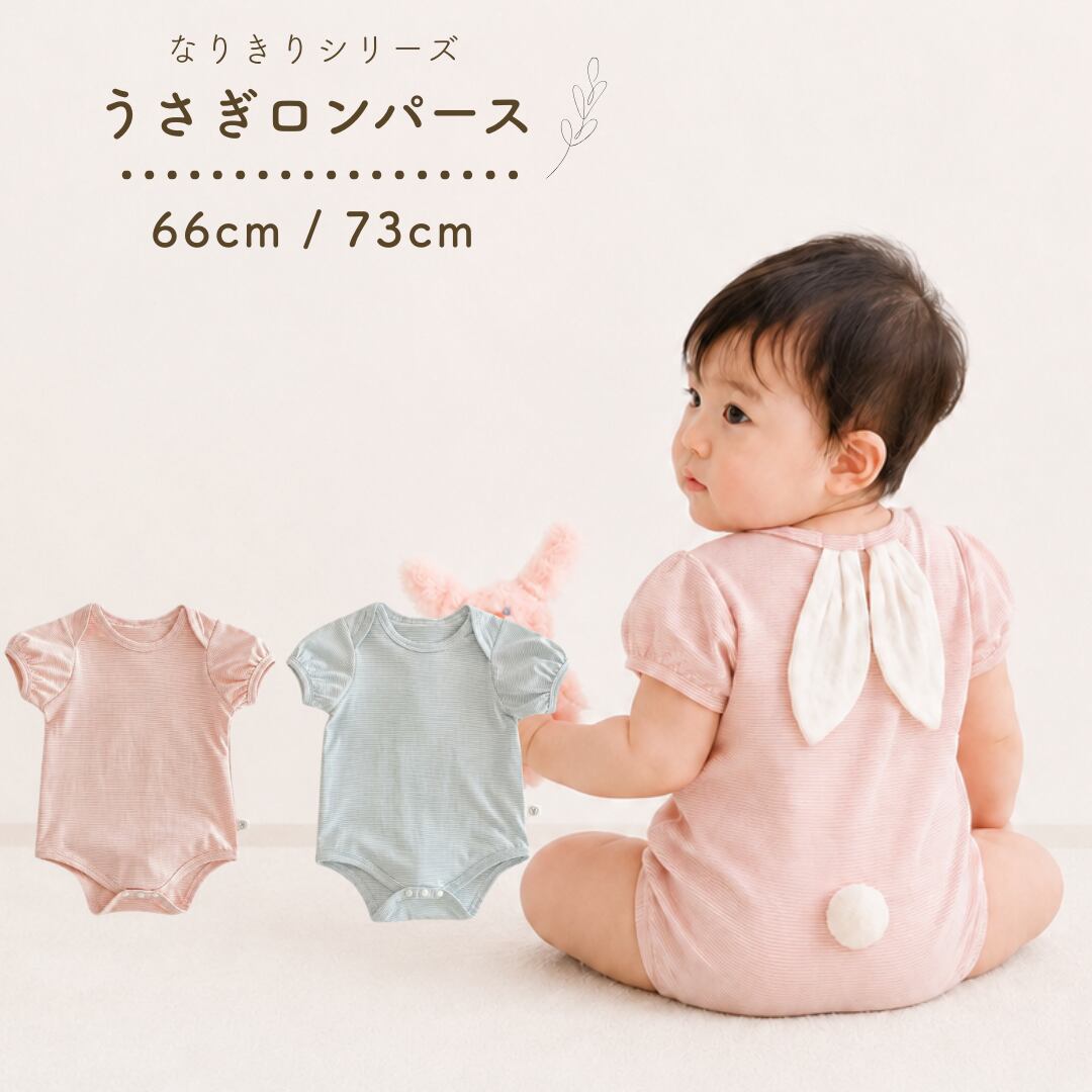 【即納】66-73cm|うさぎロンパース